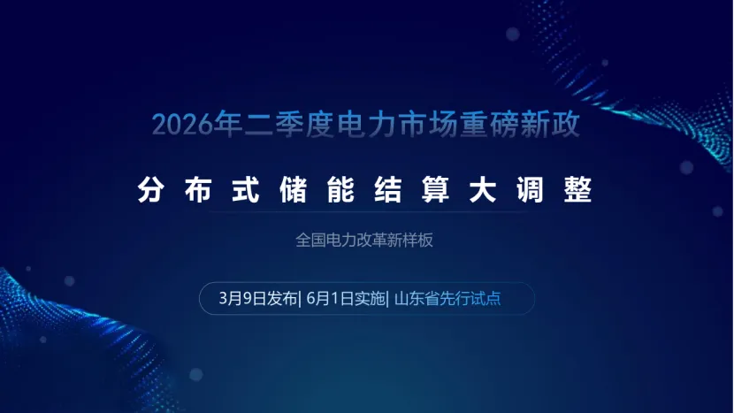 2026年二季度电力市场重磅新政—分布式储能结算大调整