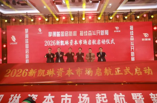 会员动态:2026新凯林资本市场启航暨新品发布会圆满举行