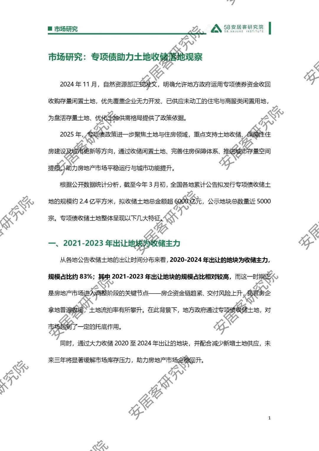 市场研究_专项债助力土地收储落地观察_8页_550kb.pdf