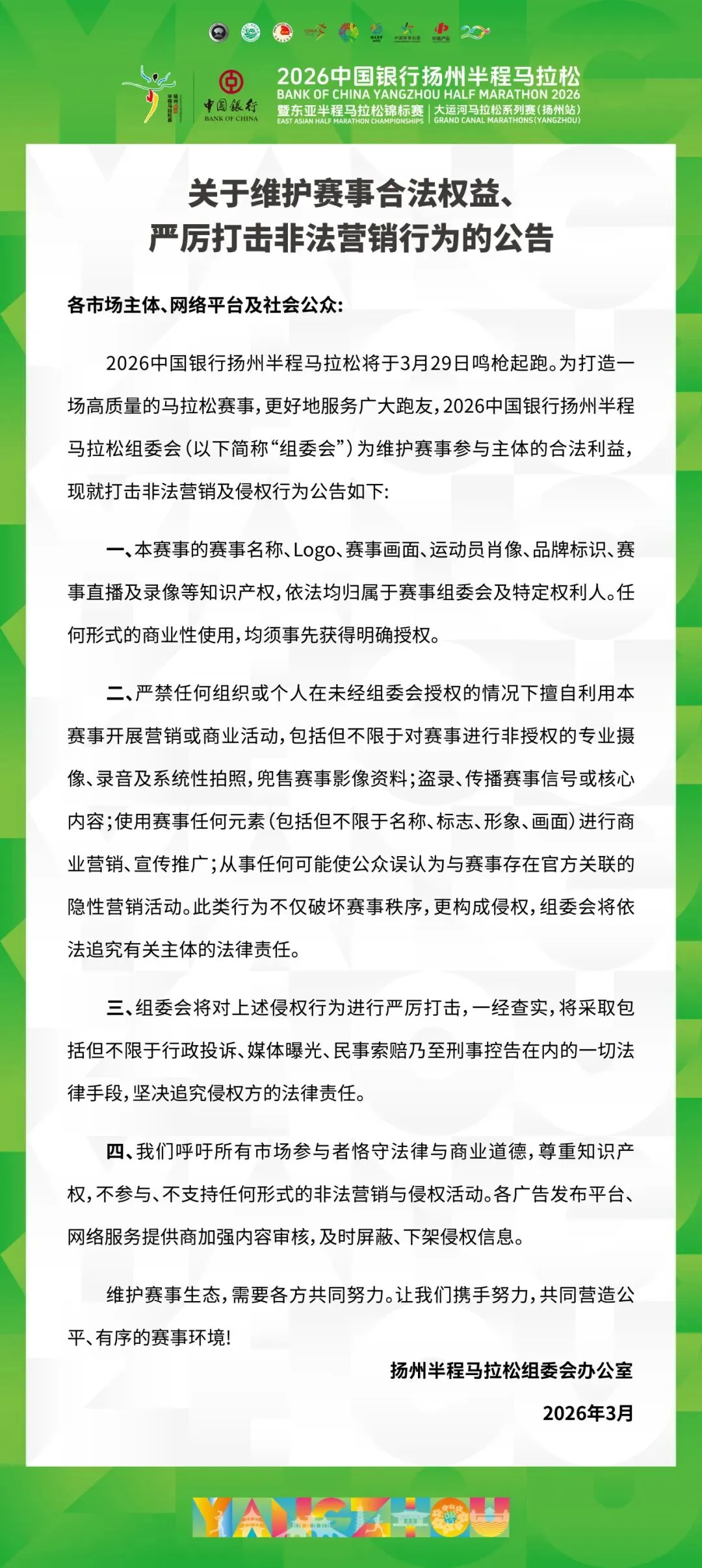 关于维护赛事合法权益、严厉打击非法营销行为的公告