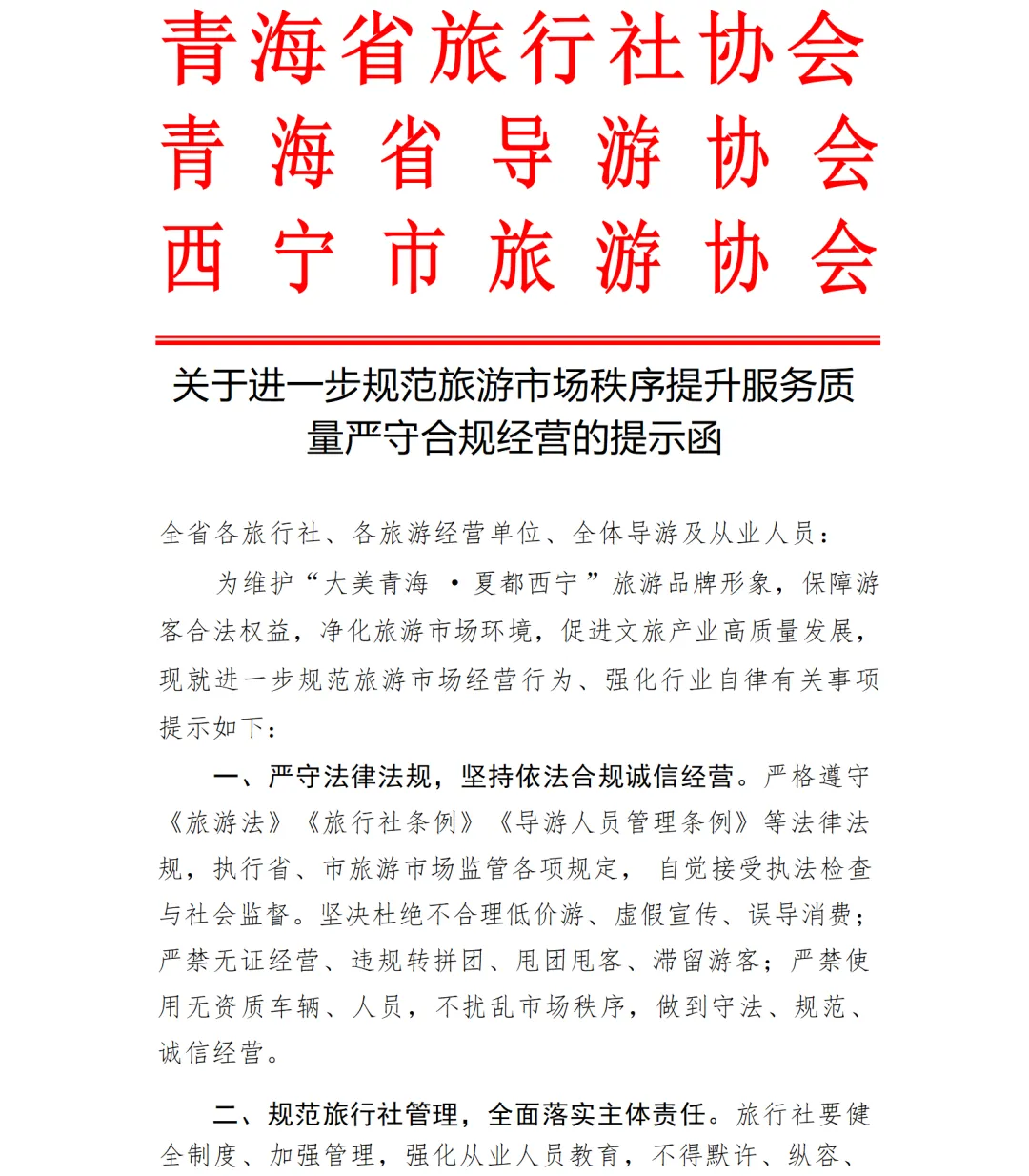关于进一步规范旅游市场秩序提升服务质量严守合规经营的提示函