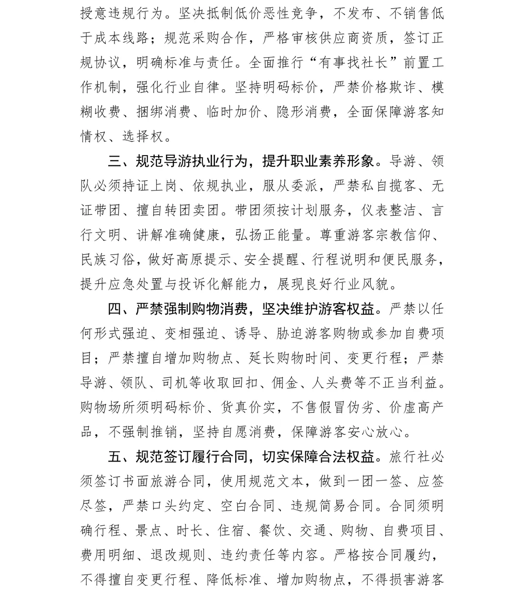 关于进一步规范旅游市场秩序提升服务质量严守合规经营的提示函