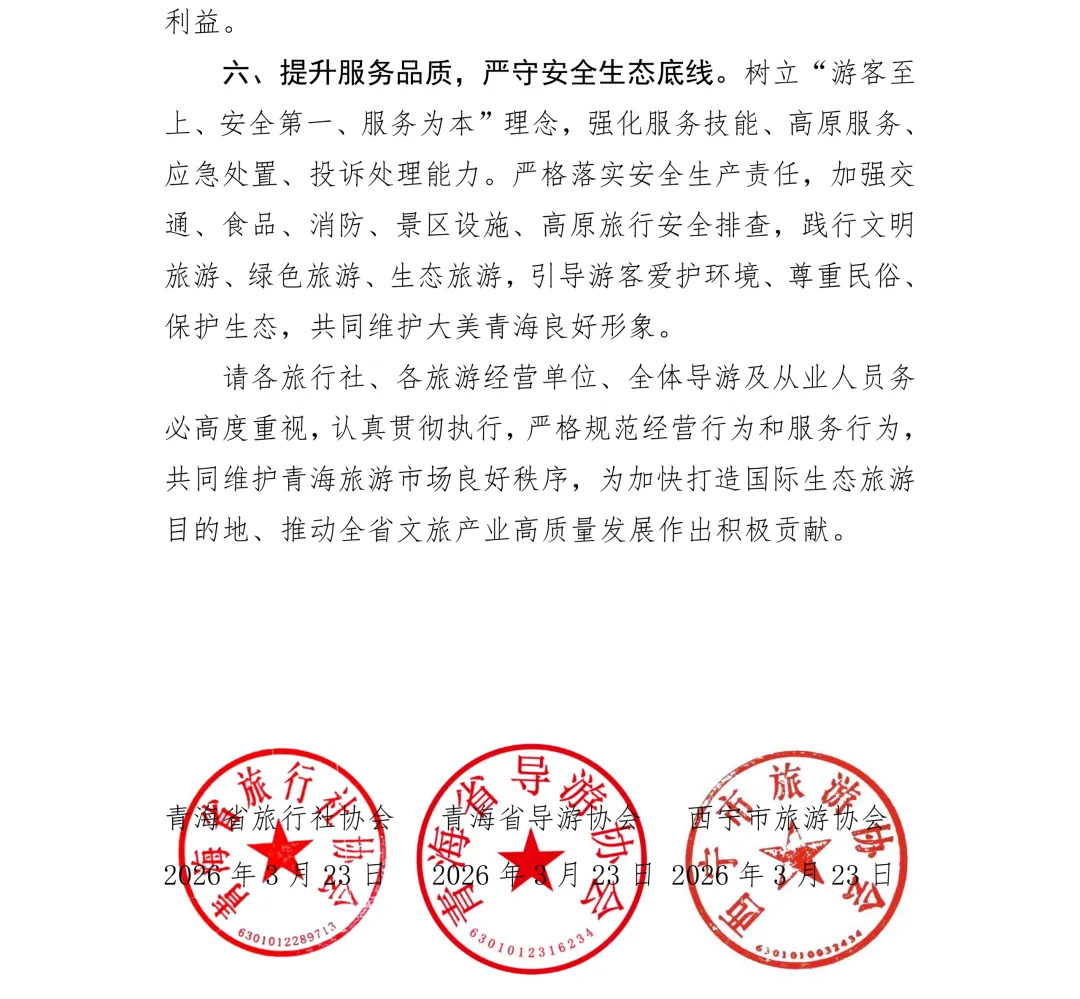 关于进一步规范旅游市场秩序提升服务质量严守合规经营的提示函