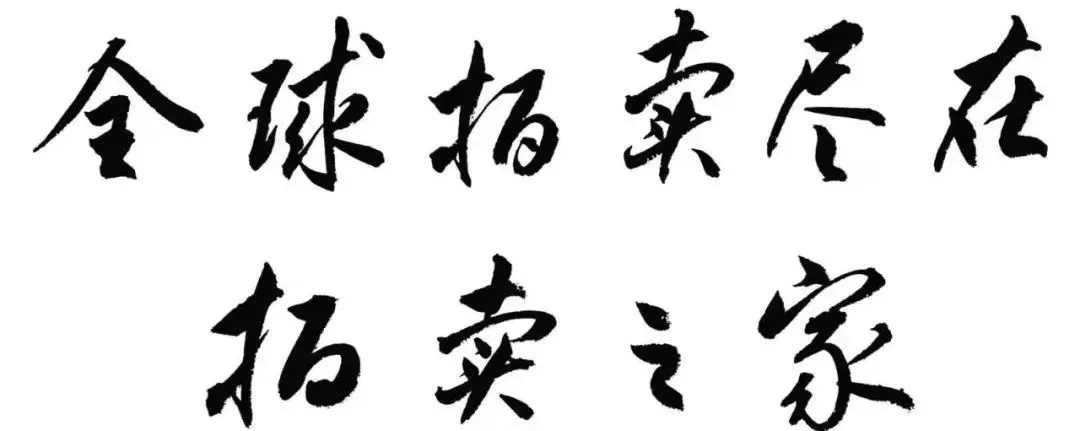 10件超4亿!香港与大陆市场平分秋色 |2025瓷器成交TOP10盘点~