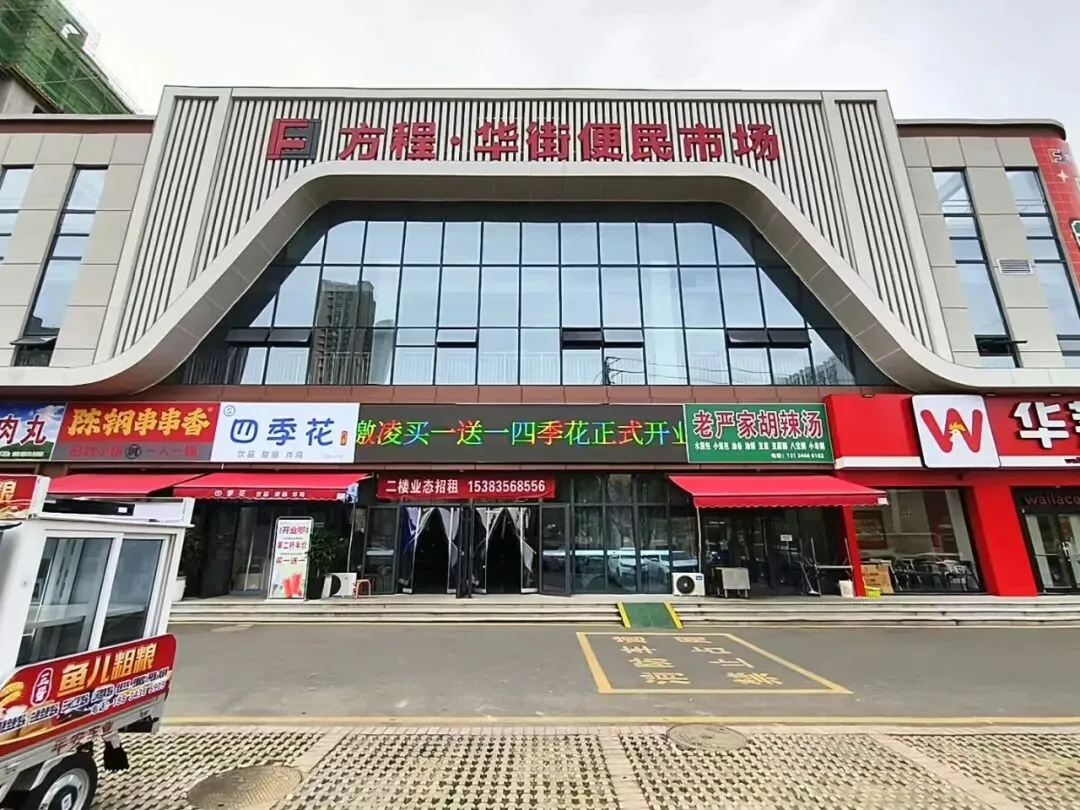 方程华街便民市场