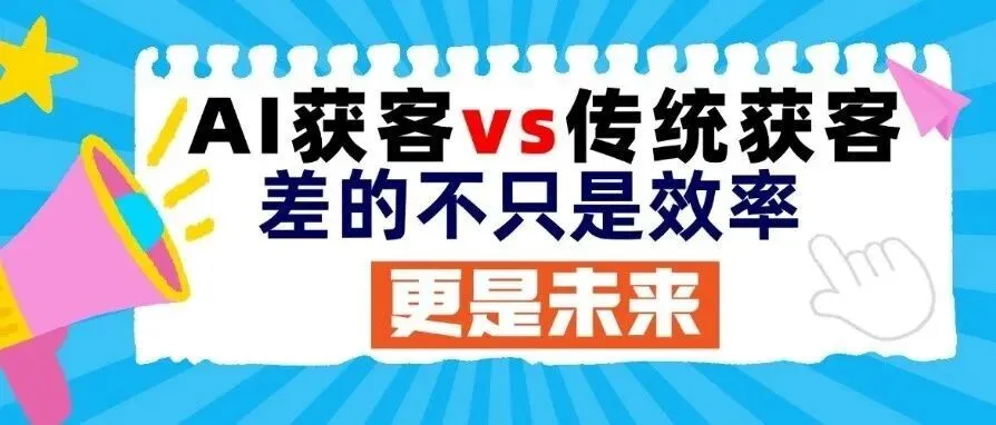 AI获客vs传统获客,差的不只是效率,更是未来
