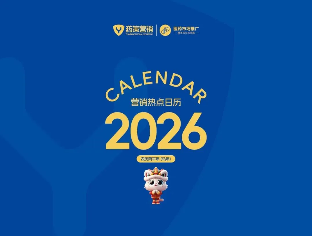 医药人自己的营销热点日历来喽!(含链接)