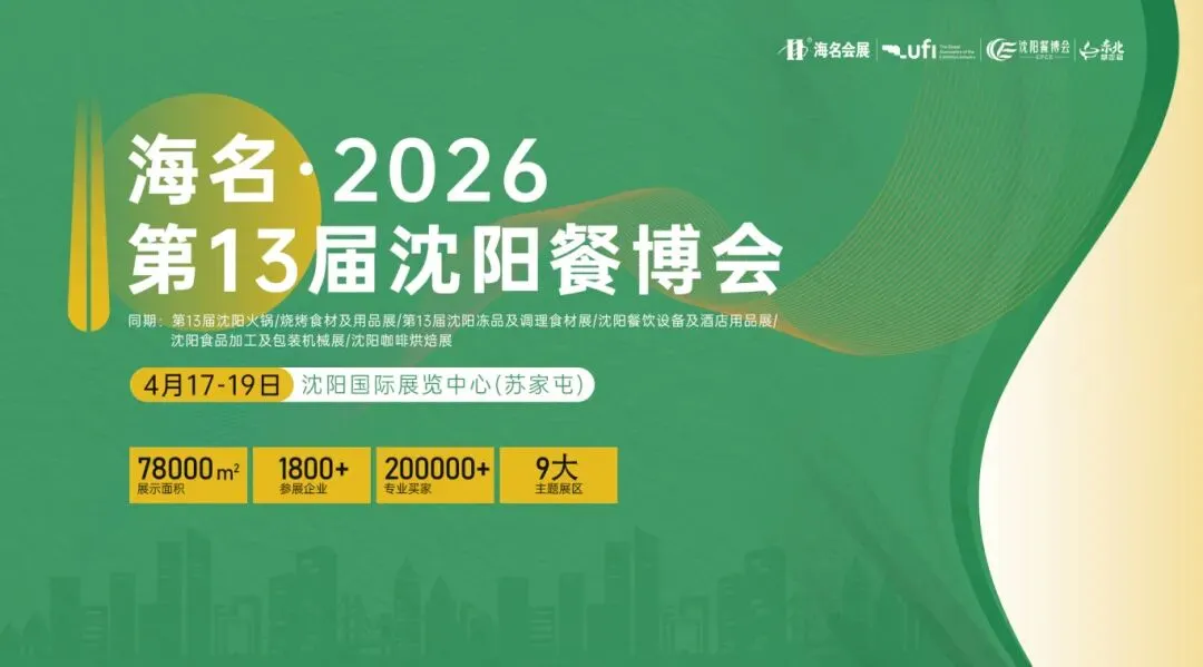 2026新营销重构增长!第二届东北餐饮创新增长论坛重磅启幕