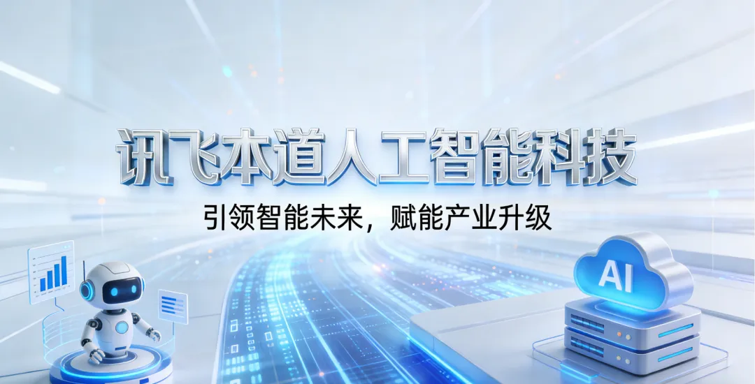 AI获客落地难?揭秘培训公司短板,看懂讯飞本道的实战逻辑