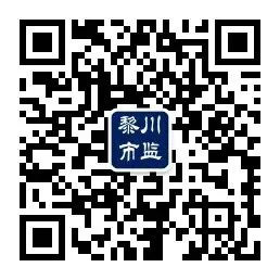 黎川县市场监督管理局关于规范国庆、中秋期间市场价格行为的提醒告诫书