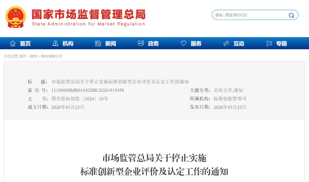 市场监管总局:停止实施标准创新型企业评价及认定工作