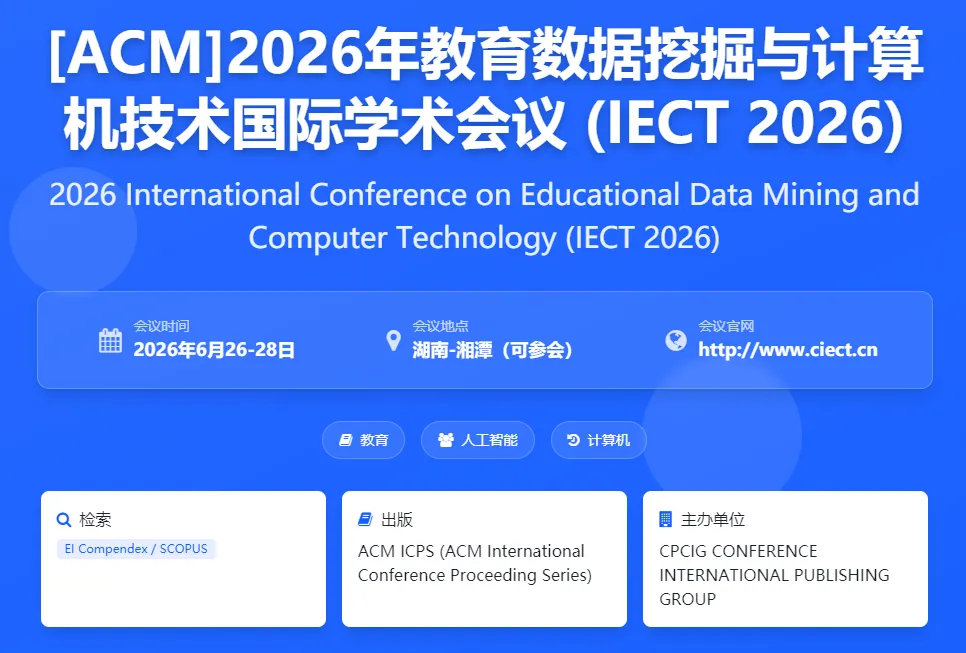 [ACM]2026年教育数据挖掘与计算机技术国际学术会议 (IECT 2026)
