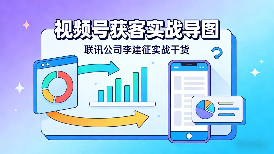 视频号获客不用愁,这套全链路打法,照着做就成!