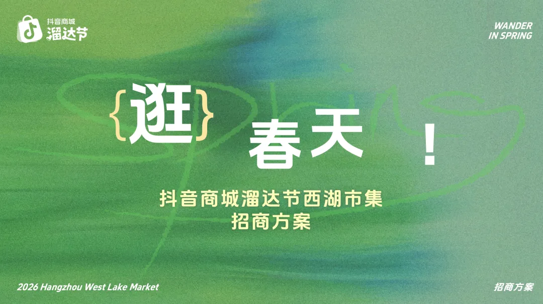 借春日情绪做营销!抖音商城西湖市集的爆款玩法太会了