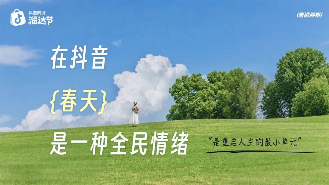 借春日情绪做营销!抖音商城西湖市集的爆款玩法太会了