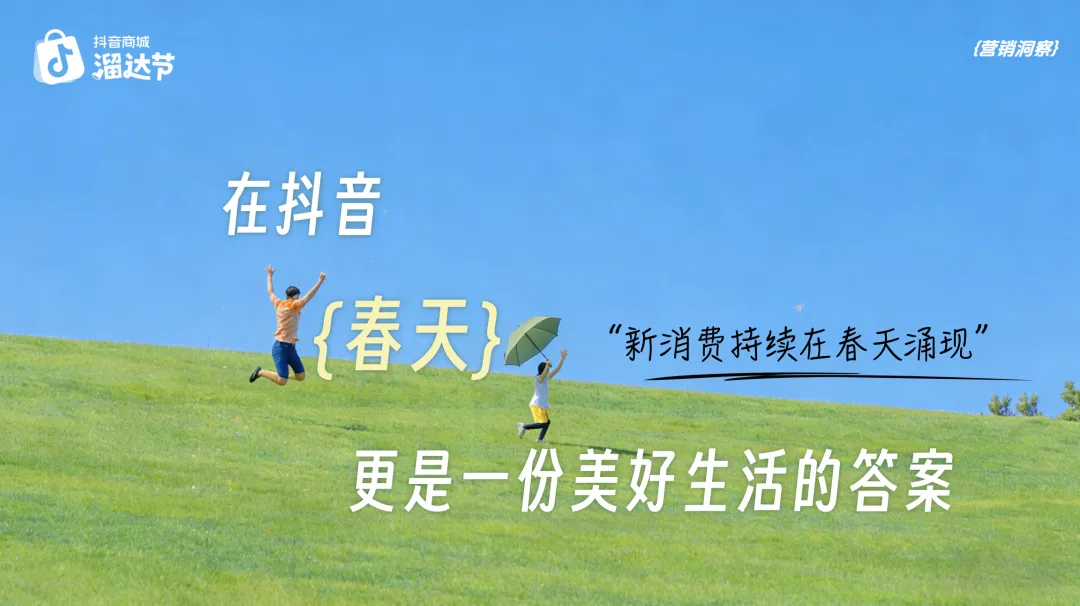 借春日情绪做营销!抖音商城西湖市集的爆款玩法太会了
