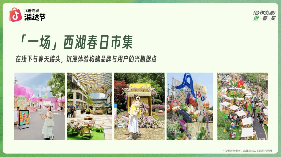 借春日情绪做营销!抖音商城西湖市集的爆款玩法太会了