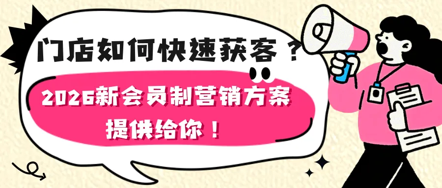 门店如何快速获客?2026新会员制营销方案提供给你!