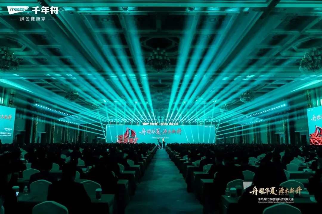 副会长单位动态 | 千年舟2026年营销科技发展大会成功举办