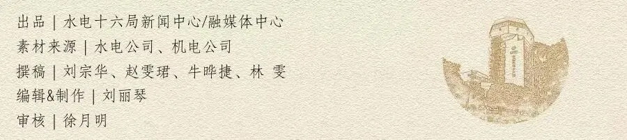 项目承揽＂春耕＂火|水电十六局市场营销开局一路＂标＂升