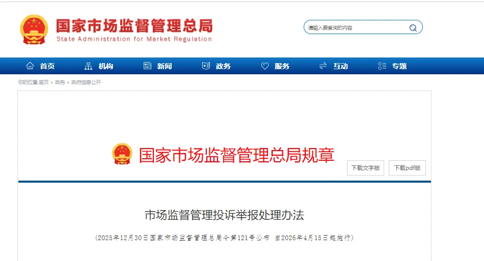 总局发布!《市场监督管理投诉举报处理办法》自2026年4月15日起施行