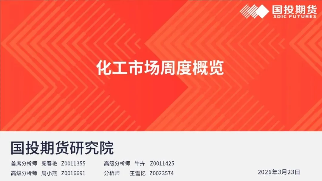 【国投期货|化工视点】化工市场周度概览20260323