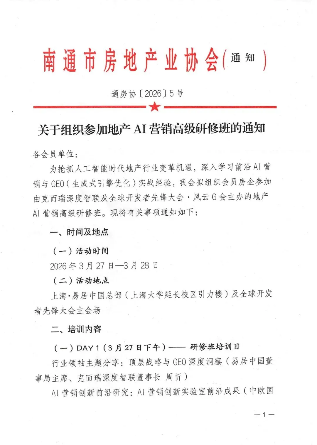 关于组织参加地产AI营销高级研修班的通知