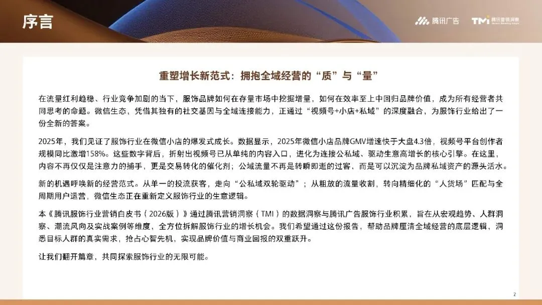 行业资讯|服饰行业营销白皮书2026版