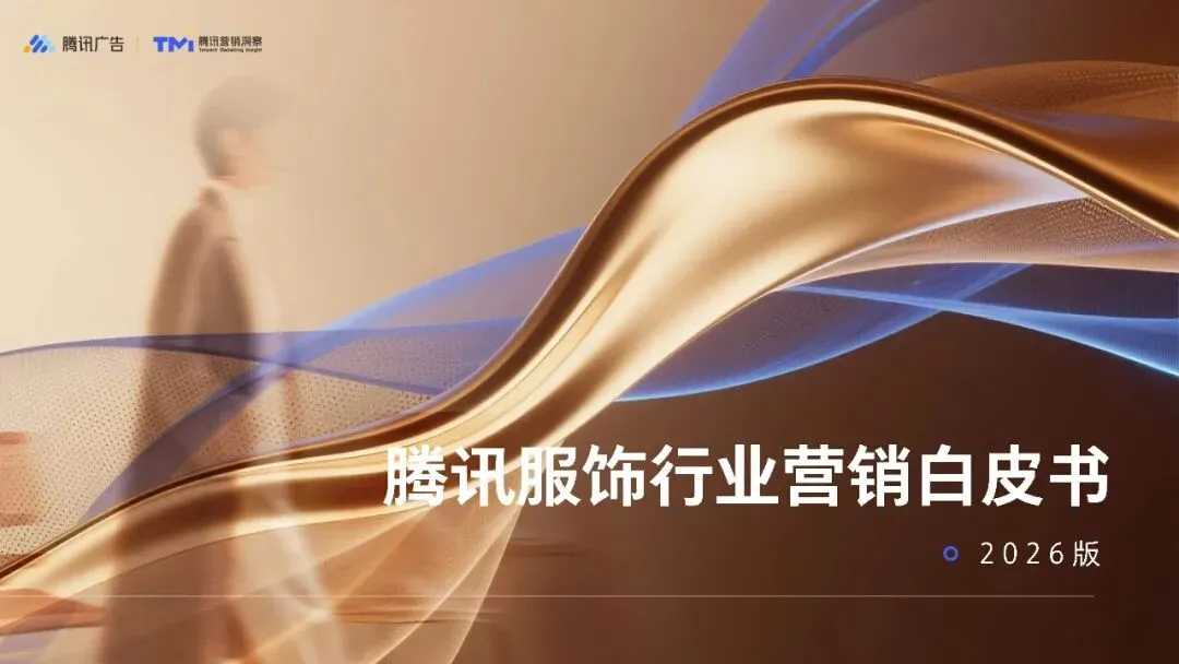 行业资讯|服饰行业营销白皮书2026版