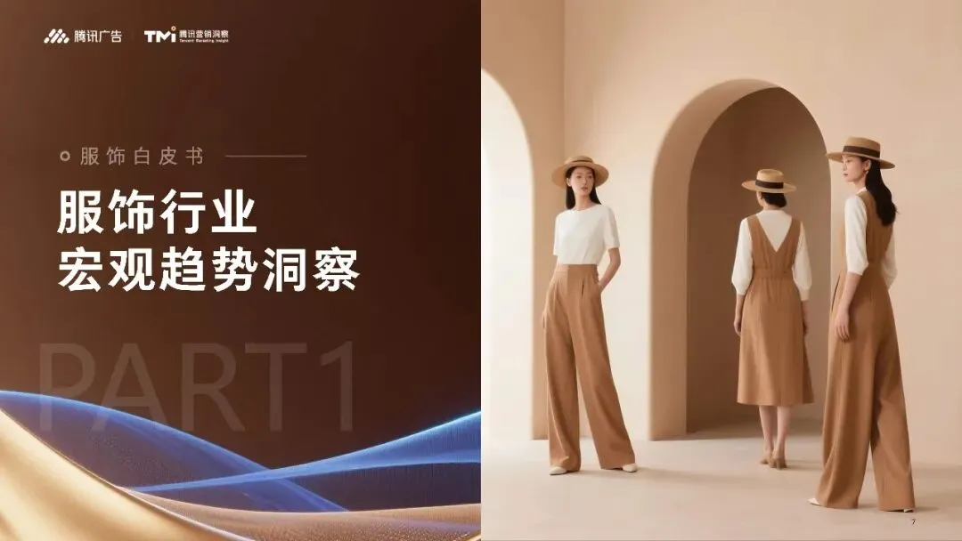 行业资讯|服饰行业营销白皮书2026版