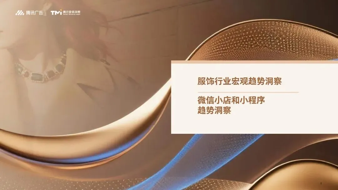 行业资讯|服饰行业营销白皮书2026版