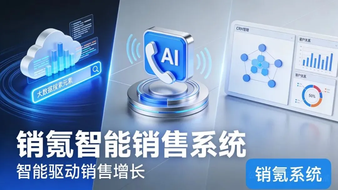 销氪系统:一站式智能销售解决方案,让获客·触达·管理更高效