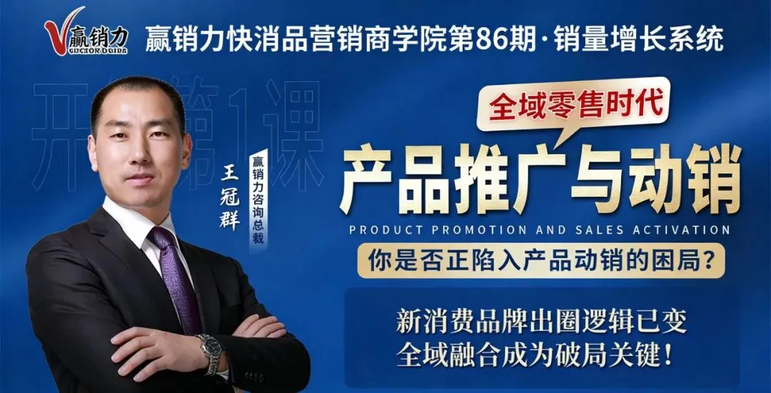 温馨提醒丨快消品营销商学院第86期·《全域零售时代:产品推广与动销》课程