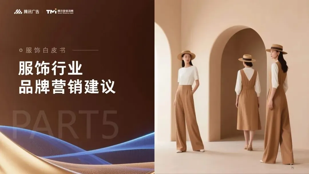 行业资讯|服饰行业营销白皮书2026版