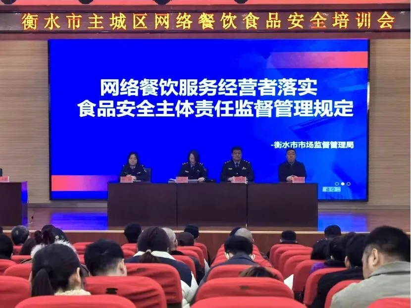 衡水市市场监管局举办网络餐饮食品安全培训会,筑牢舌尖防线