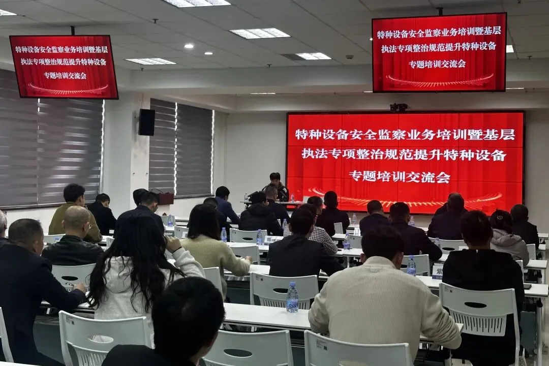 晋江市市场监管局召开特种设备安全监察暨基层执法专项整治规范提升专题培训会