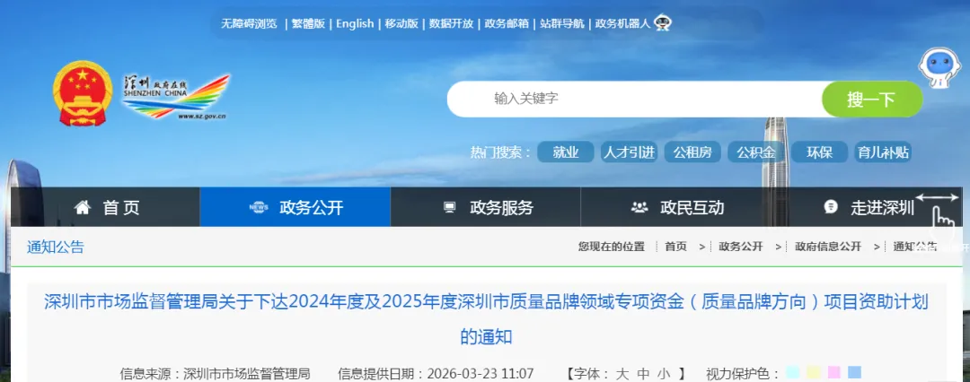 深圳市市场监督管理局关于下达2024年度及2025年度深圳市质量品牌领域专项资金(质量品牌方向)项目资助计划的通知