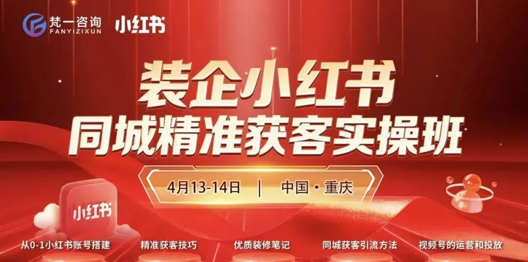 2026西南地区最新《装企小红书同城精准获客实操班》正在火热报名中……..