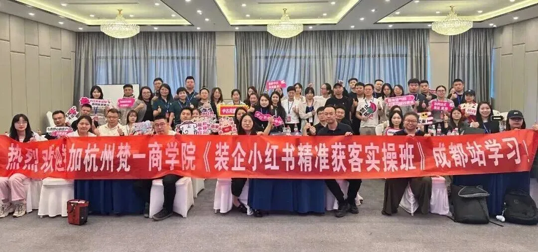 2026西南地区最新《装企小红书同城精准获客实操班》正在火热报名中……..