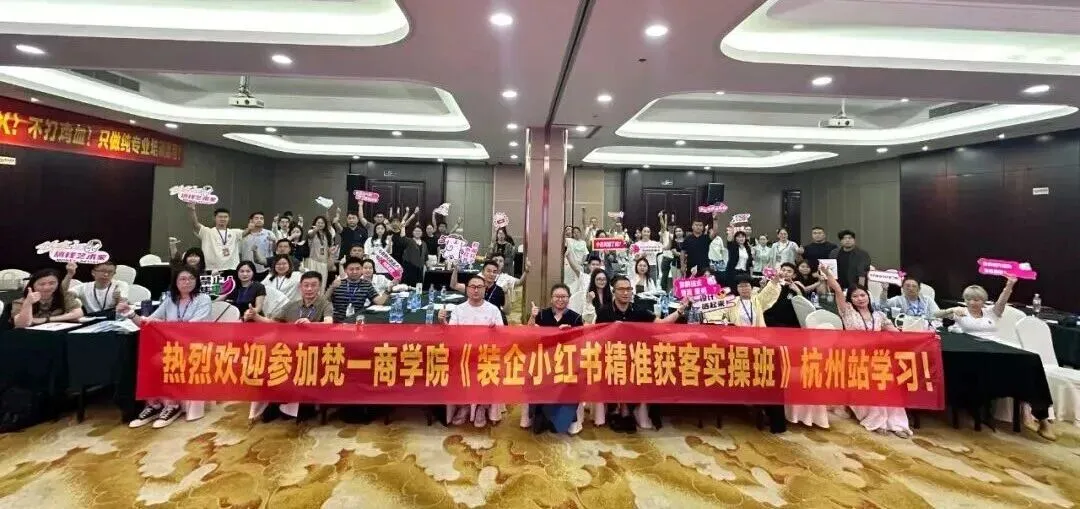 2026西南地区最新《装企小红书同城精准获客实操班》正在火热报名中……..