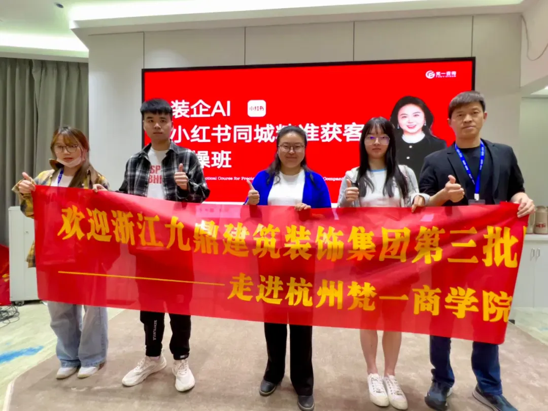 2026西南地区最新《装企小红书同城精准获客实操班》正在火热报名中……..