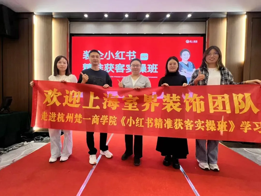 2026西南地区最新《装企小红书同城精准获客实操班》正在火热报名中……..