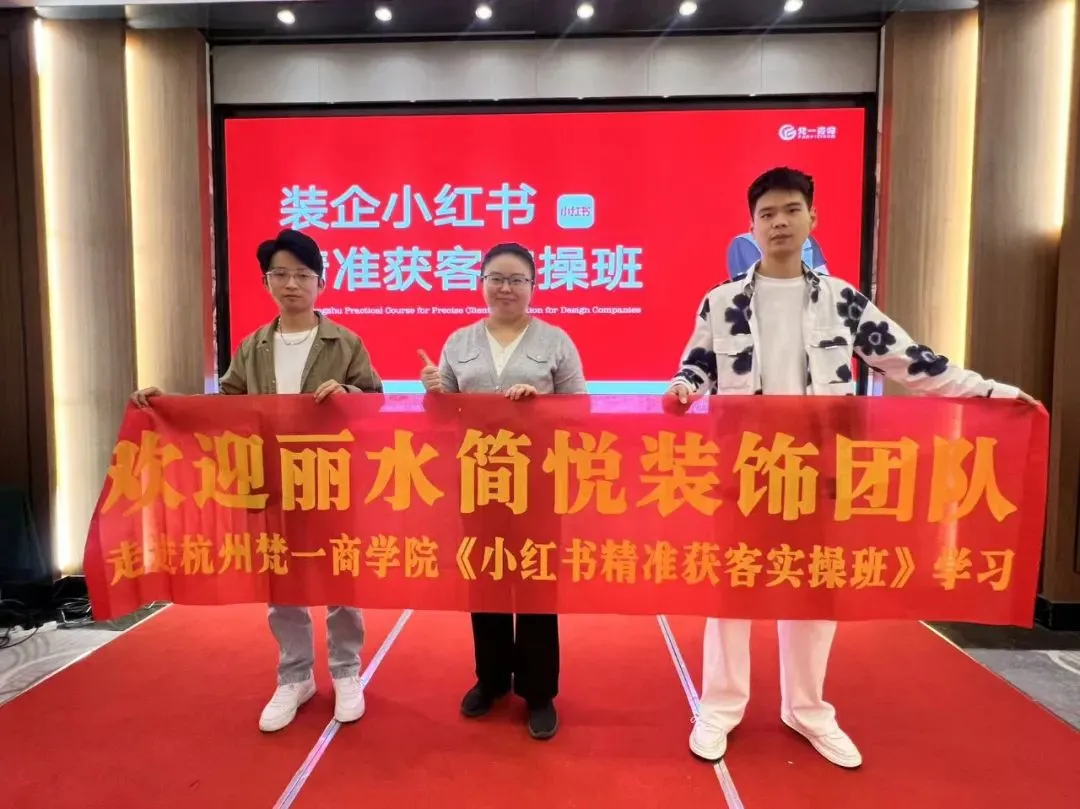 2026西南地区最新《装企小红书同城精准获客实操班》正在火热报名中……..