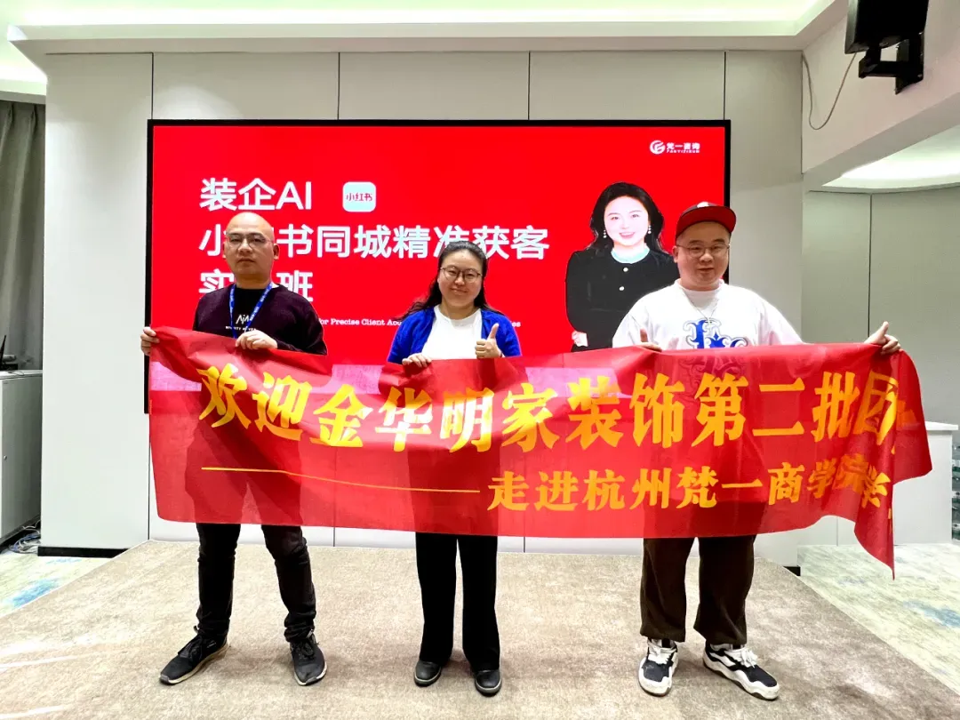 2026西南地区最新《装企小红书同城精准获客实操班》正在火热报名中……..