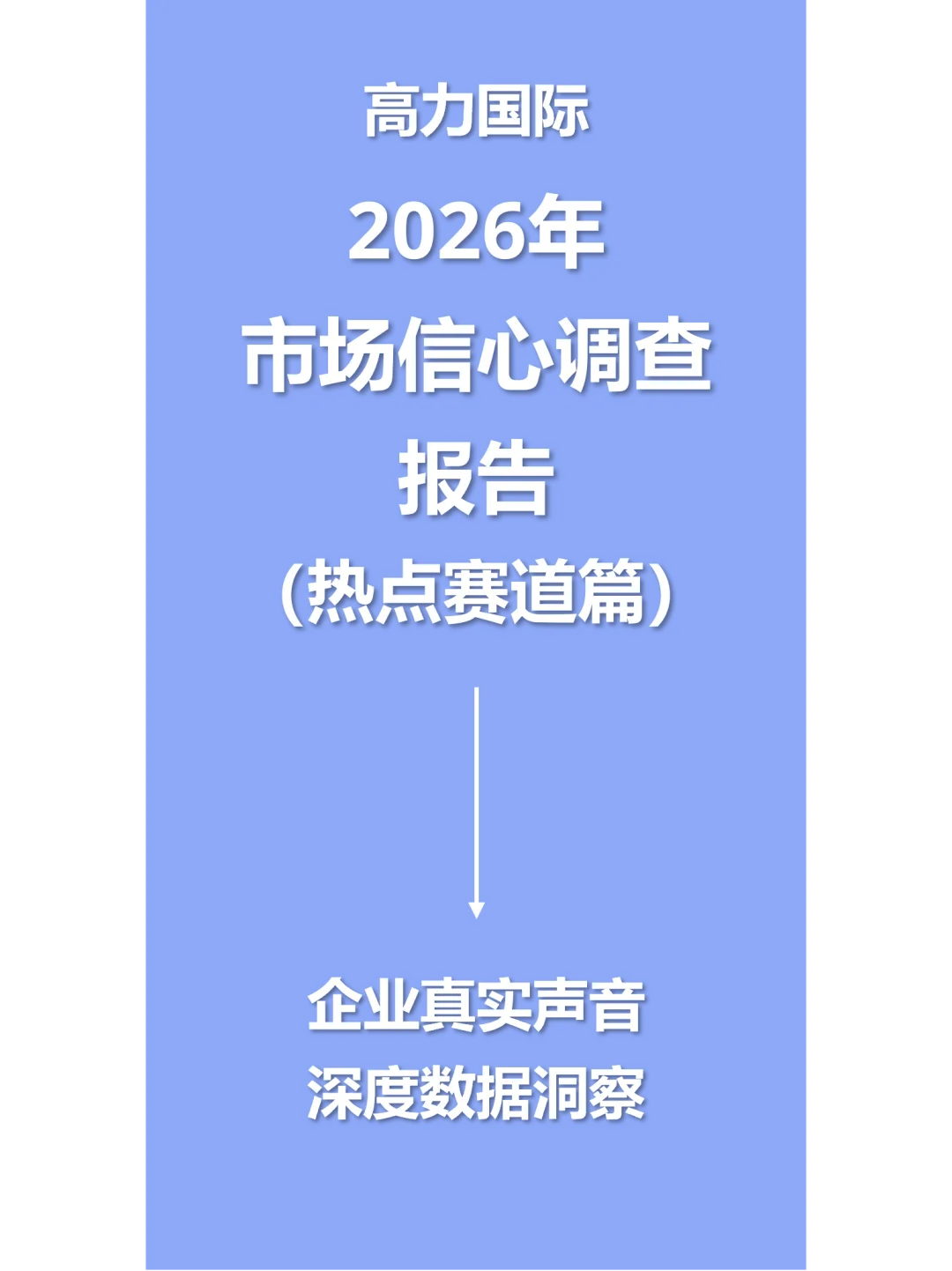 2026市场信心报告·热点赛道篇|3大投资主线、6大热点赛道全景解码