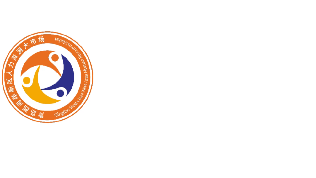 青岛西海岸新区人力资源大市场周报速览(第五十七期)