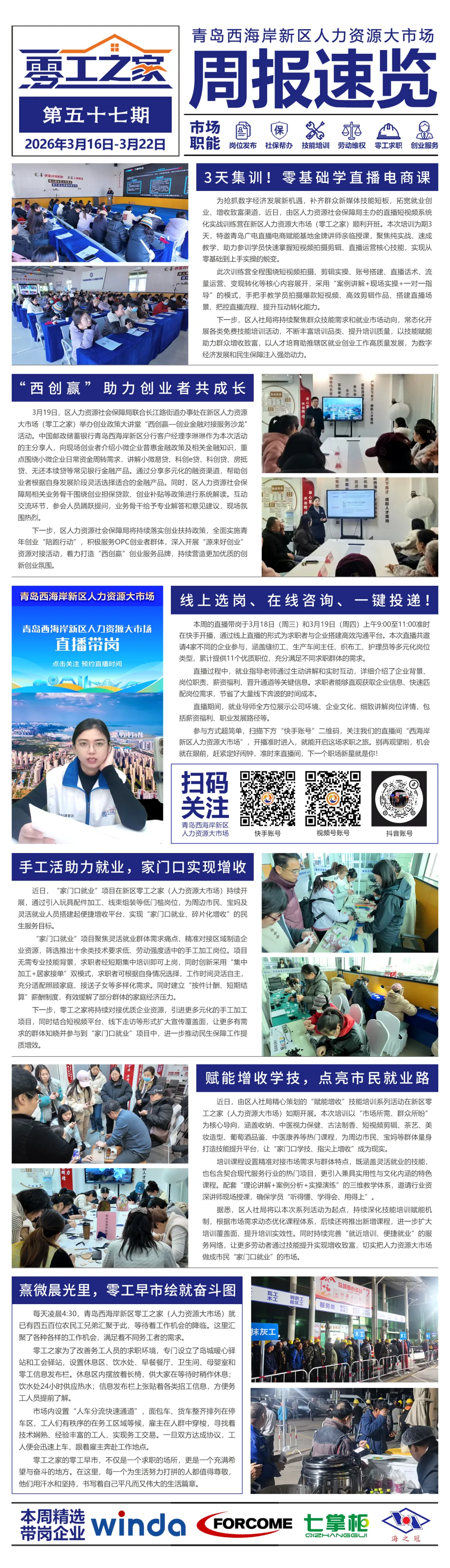 青岛西海岸新区人力资源大市场周报速览(第五十七期)