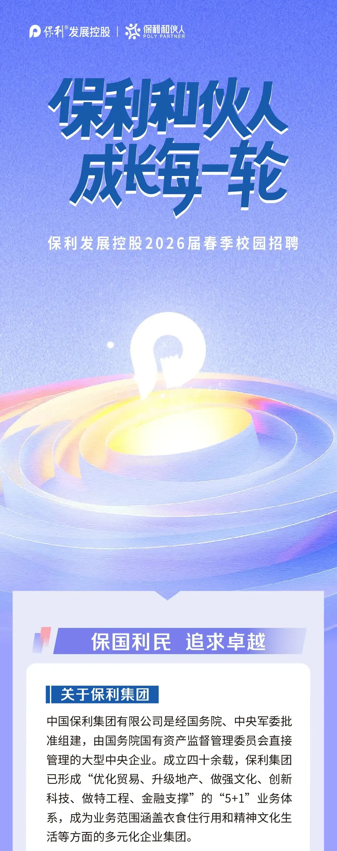 报名中!保利集团2026年校招(人力、营销、财务等岗位)