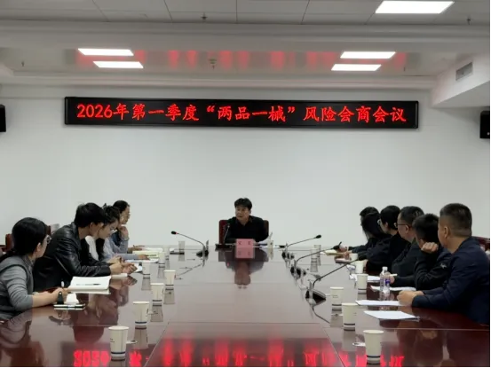 榆林市市场监管局召开2026年第一季度“两品一械”风险会商会议
