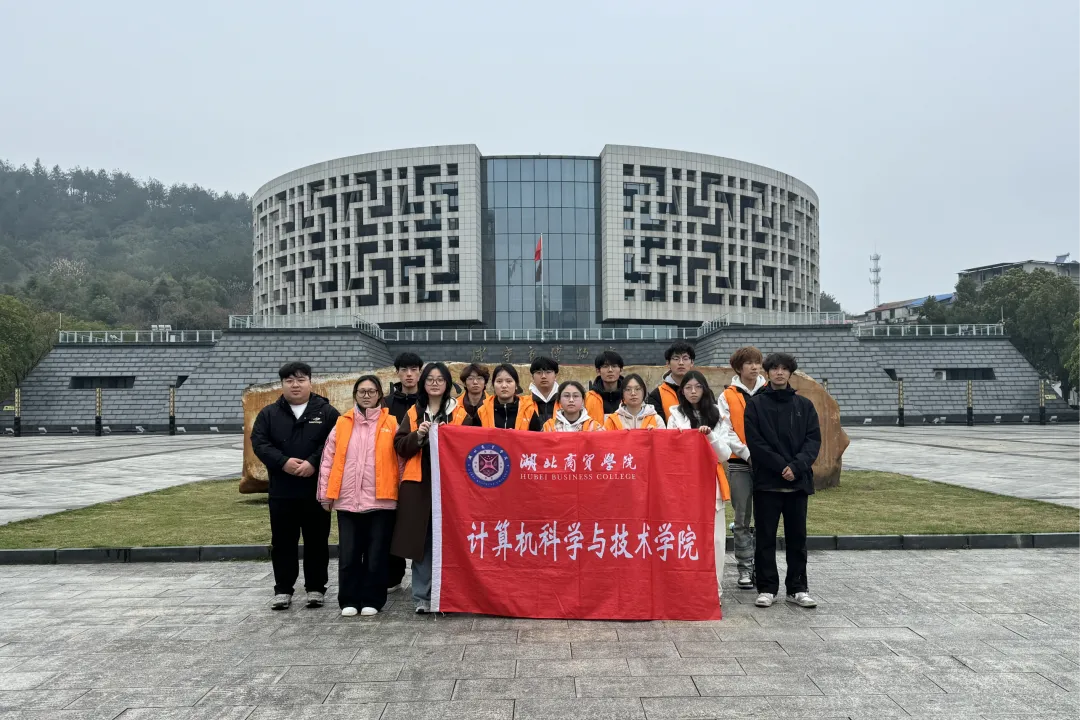 学雷锋月系列活动第五站|计算机科学与技术学院赴咸宁市博物馆开展学习培训